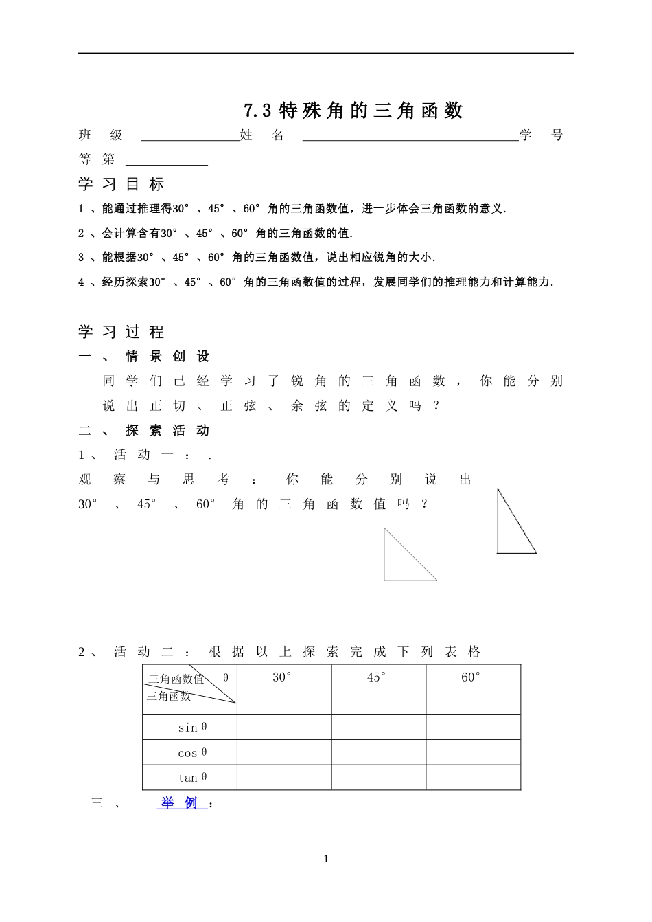 初中7.3特殊角的三角函数_第1页