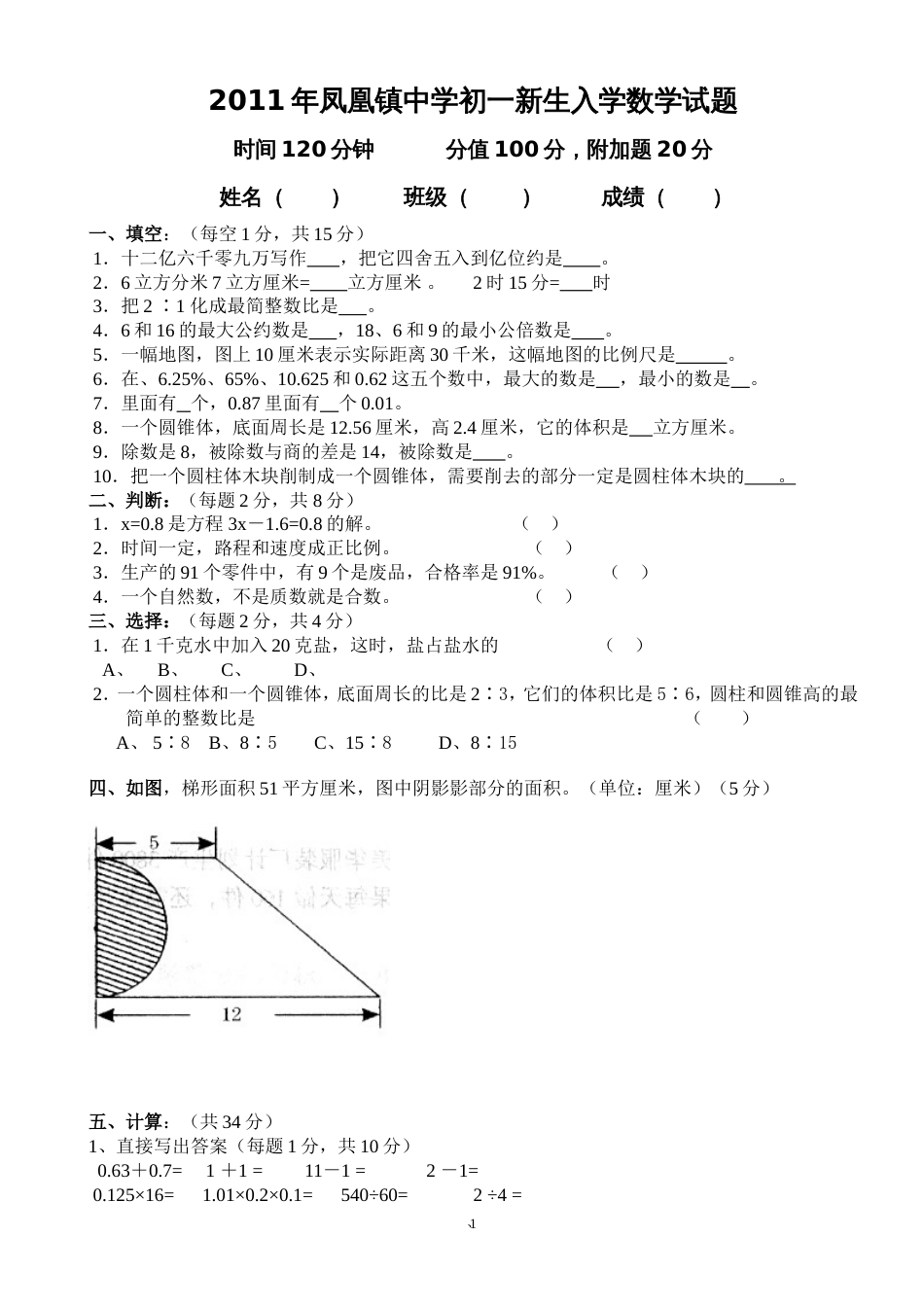 凤凰镇中学初一新生入学数学试题_第1页