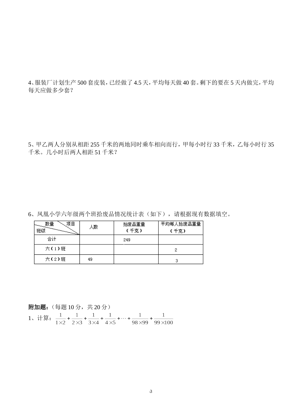 凤凰镇中学初一新生入学数学试题_第3页