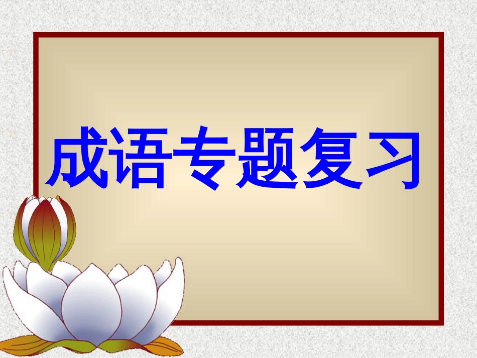 成语专题复习课件[共34页]_第1页