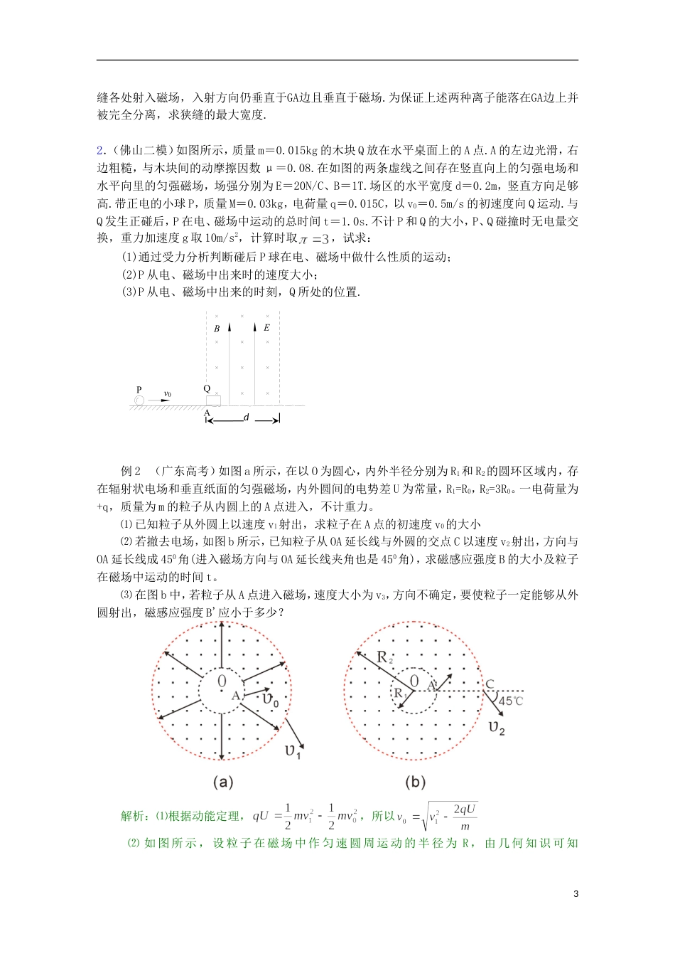 广东版2013届高三物理第二轮专题复习专家概述解题思路与方法专题测试专题八 带电粒子在复合场中的运动_第3页