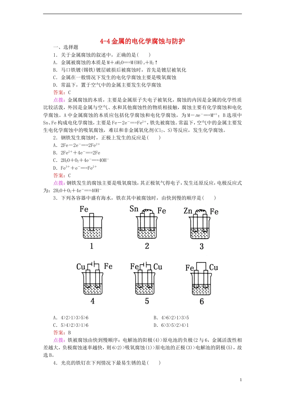 【高效攻略、逐个击破】高中化学《44金属的电化学腐蚀与防护》章节验收题 新人教版选修4[共10页]_第1页