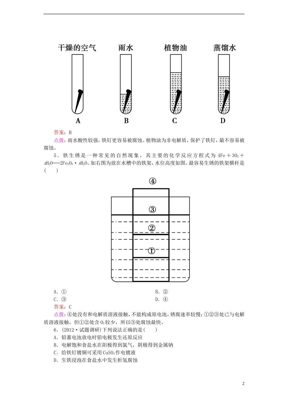 【高效攻略、逐个击破】高中化学《44金属的电化学腐蚀与防护》章节验收题 新人教版选修4[共10页]_第2页