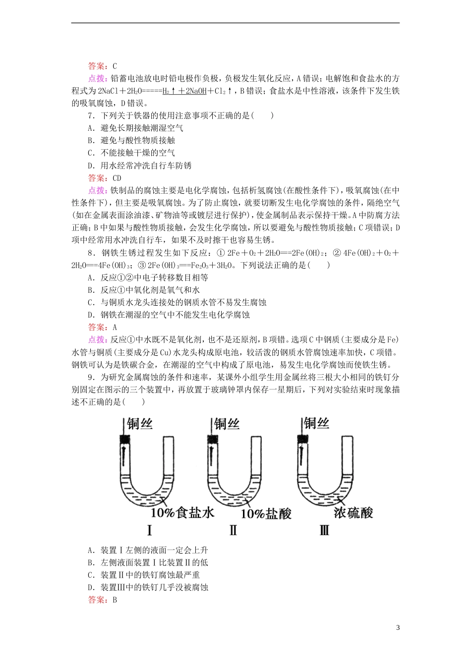 【高效攻略、逐个击破】高中化学《44金属的电化学腐蚀与防护》章节验收题 新人教版选修4[共10页]_第3页