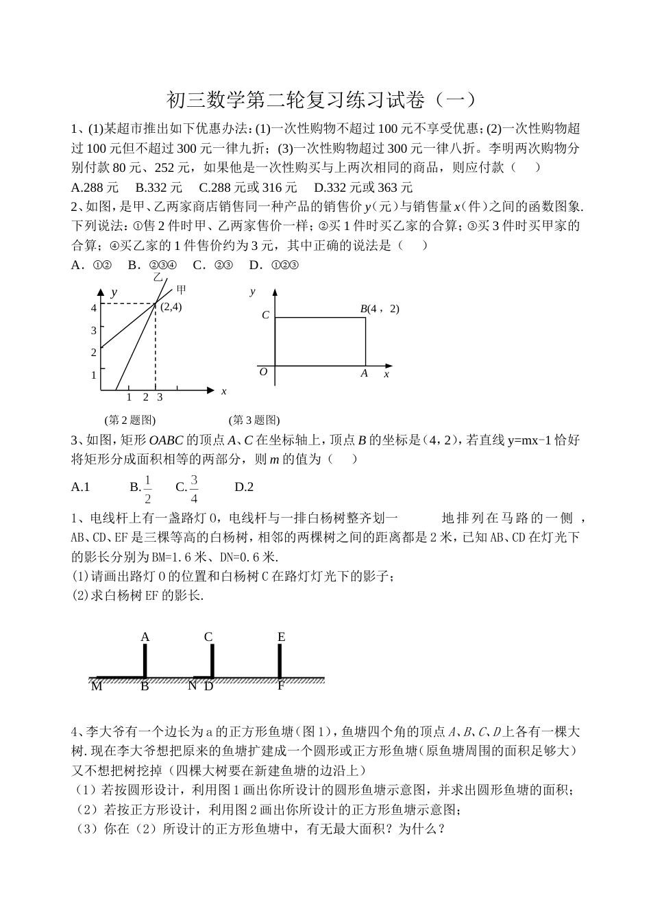 初三数学第二轮复习练习试卷一_第1页