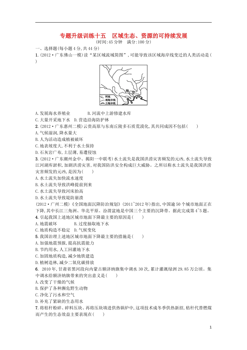 广东专用2013高考地理二轮复习精练 专题升级训练十五 区域生态、资源的可持续发展_第1页