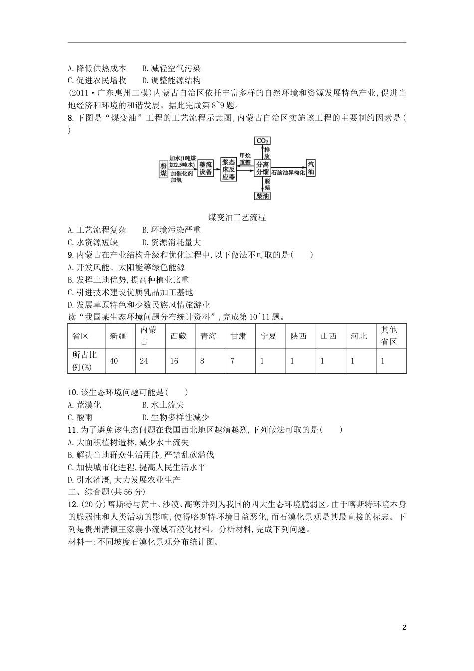 广东专用2013高考地理二轮复习精练 专题升级训练十五 区域生态、资源的可持续发展_第2页