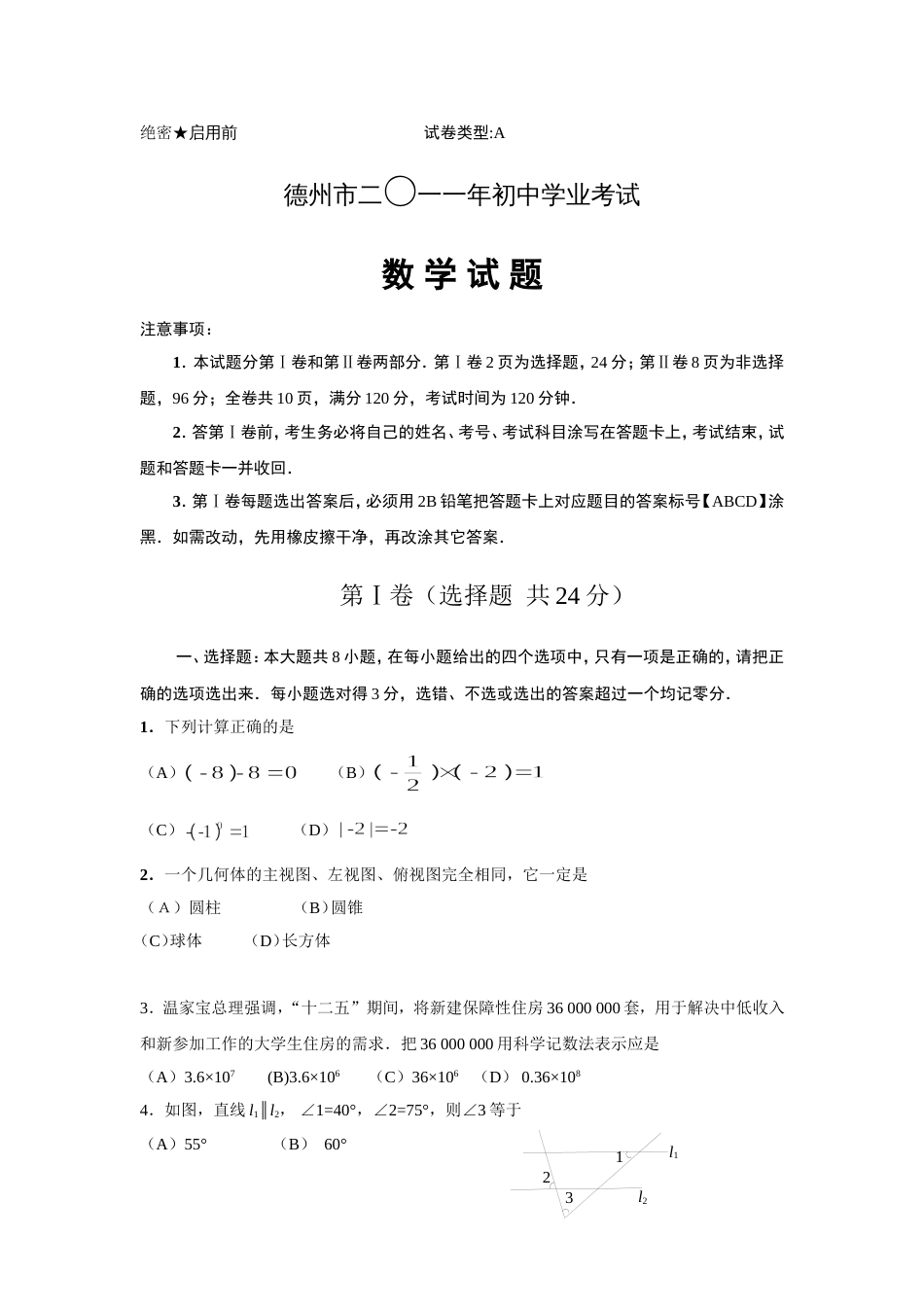山东省德州市中考数学试题及答案[共16页]_第1页