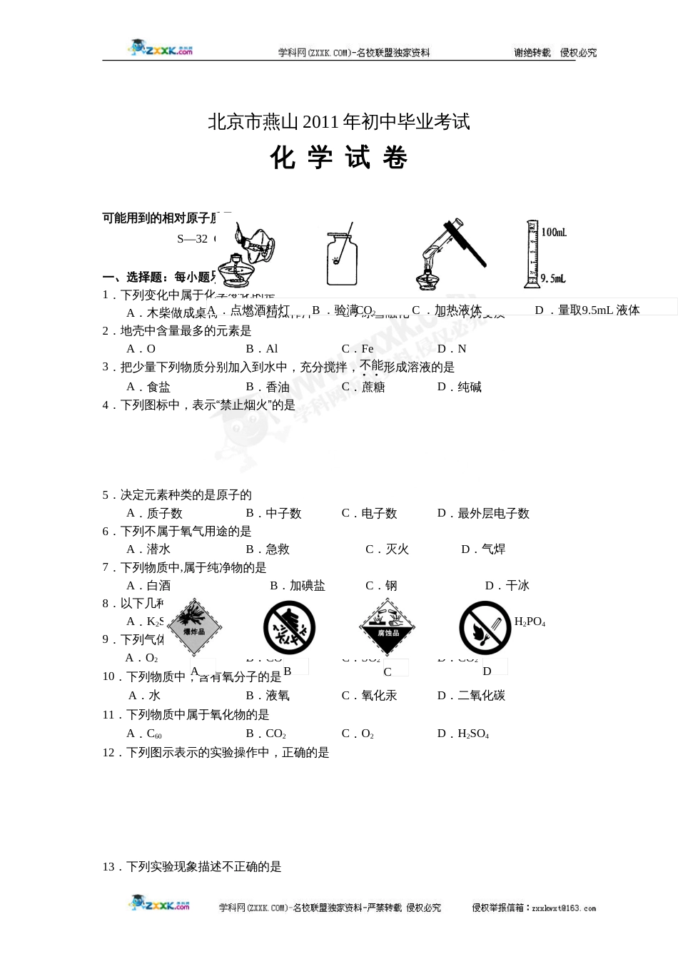 北京市燕山区初中毕业暨中考一模化学试题_第1页