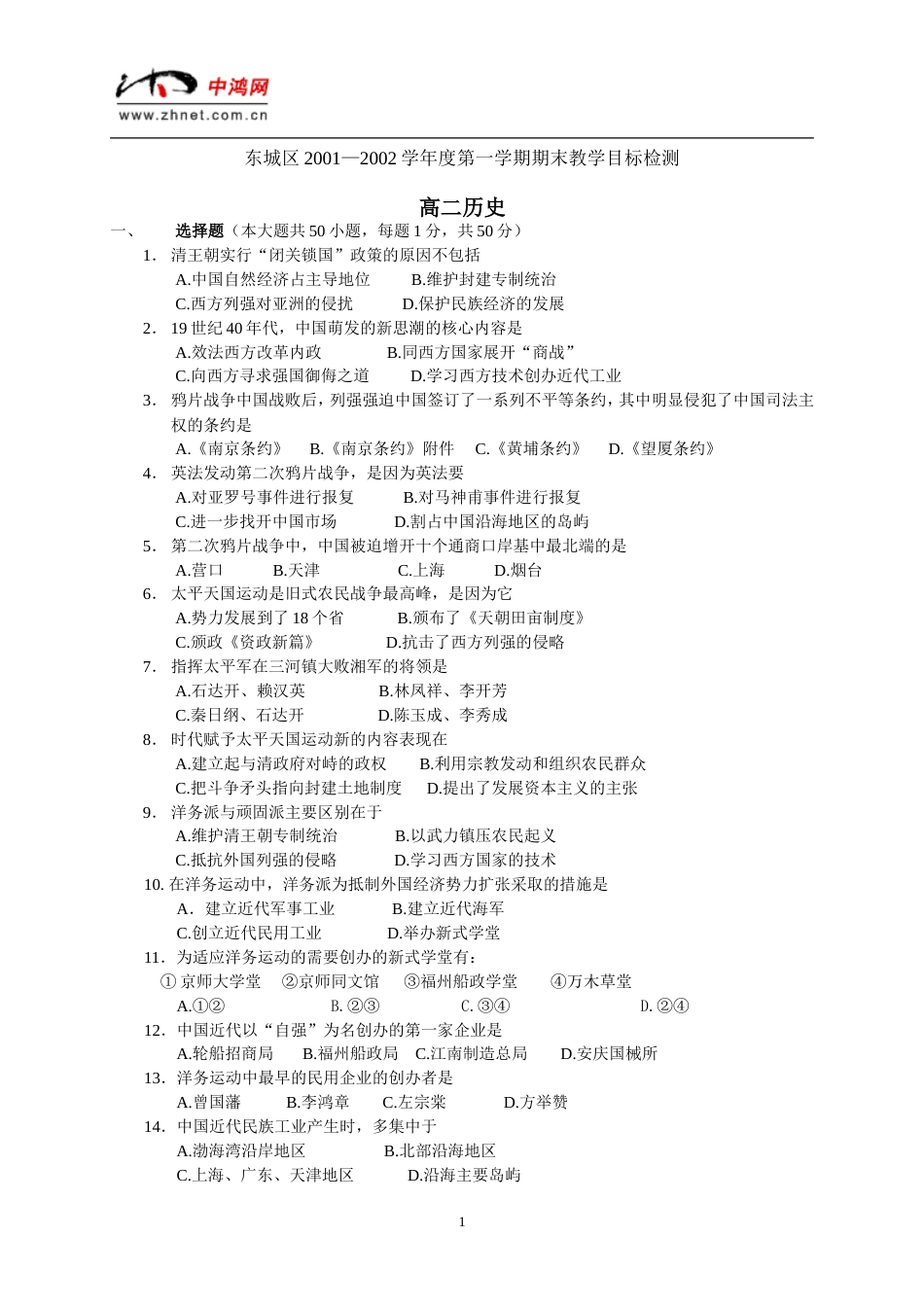 东城区2001—2002学年度第一学期期末教学目标检测高二历史[共6页]_第1页