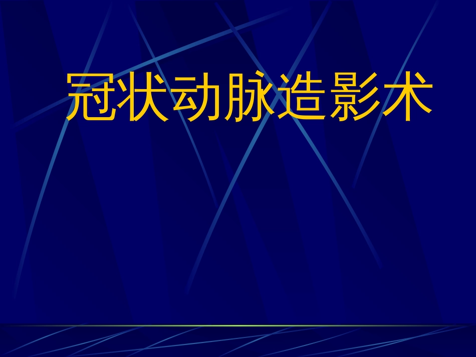 冠脉造影术简装板绝好资料_第1页