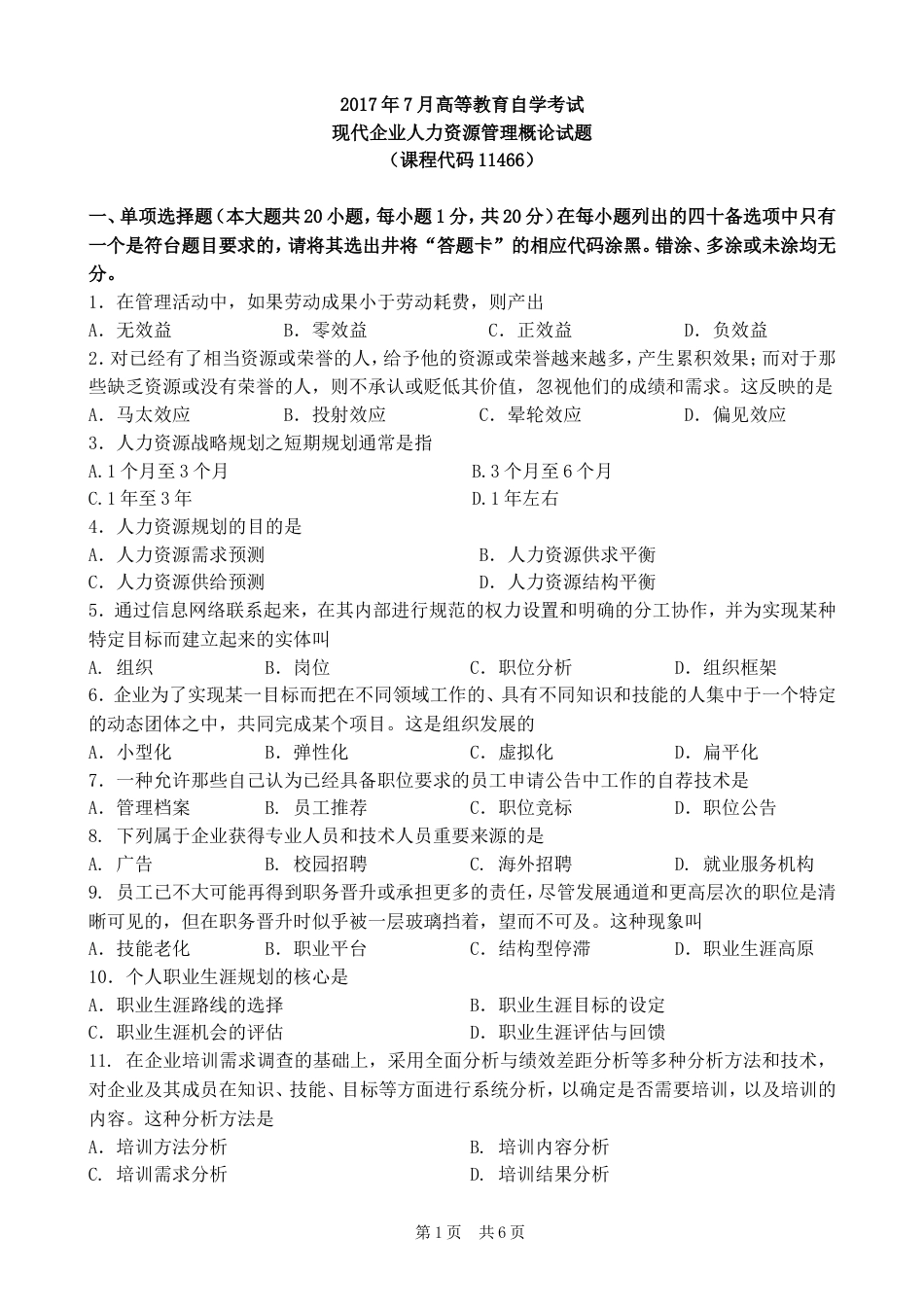 广东省11466现代企业人力资源管理概论试题及答案201707[共6页]_第1页