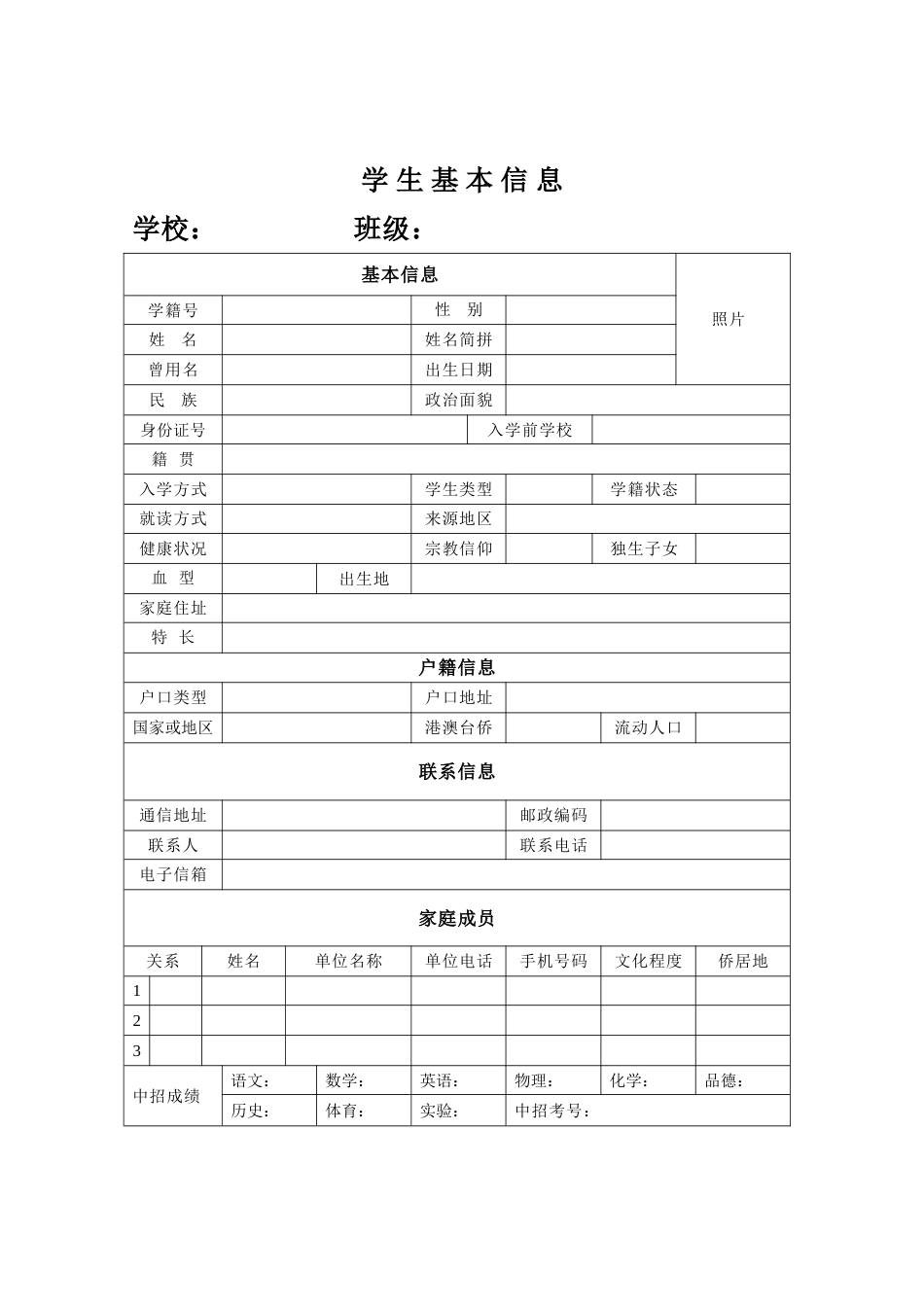 高中生电子学籍学生基本信息表格[共2页]_第1页