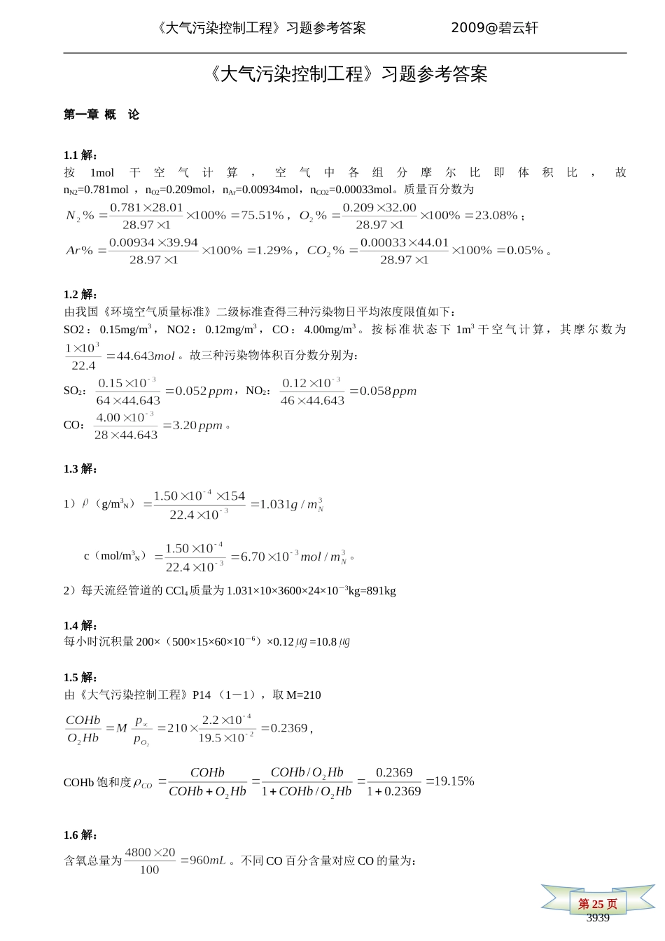 大气污染控制工程参考答案[共36页]_第1页