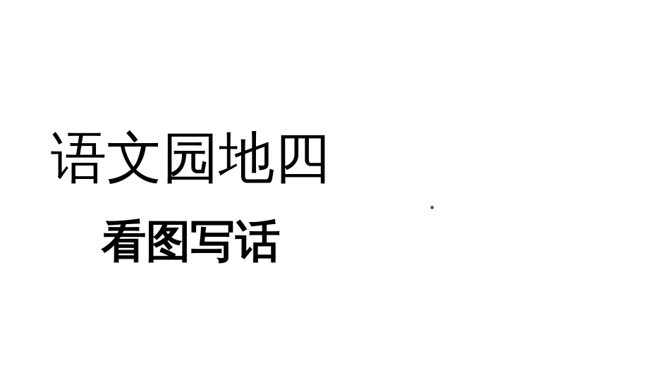 2020新教材统编版二年级语文下册写话课件语文园地四——看图写话_第1页