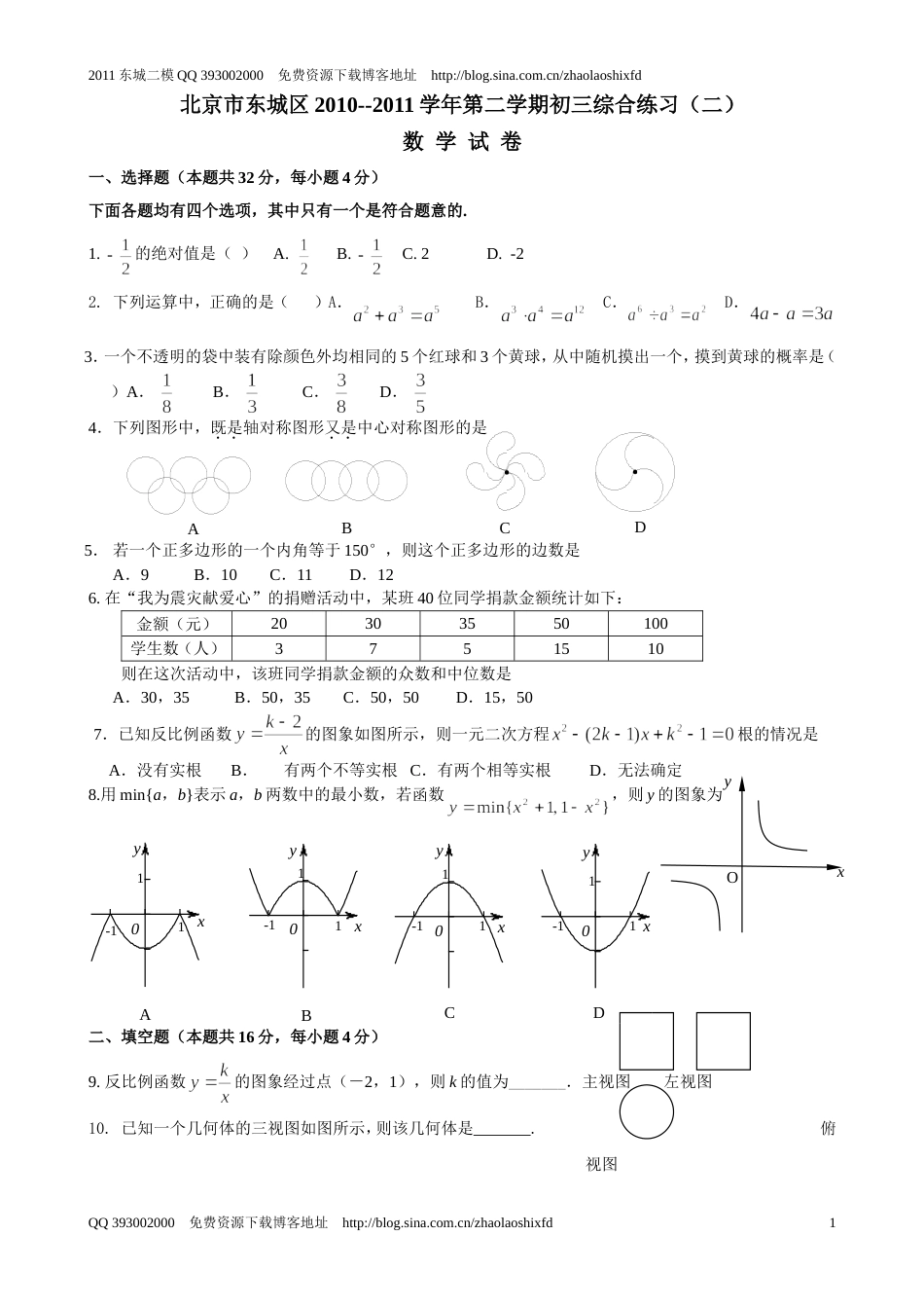 北京市东城区初三二模数学试题及答案_第1页