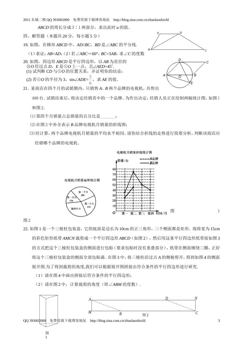 北京市东城区初三二模数学试题及答案_第3页