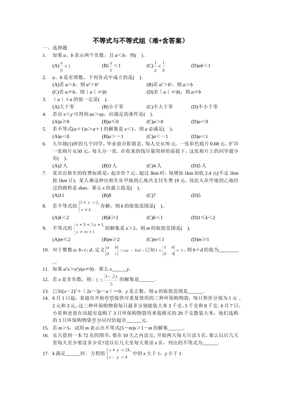 八年级数学不等式与不等式组难含答案[共4页]_第1页