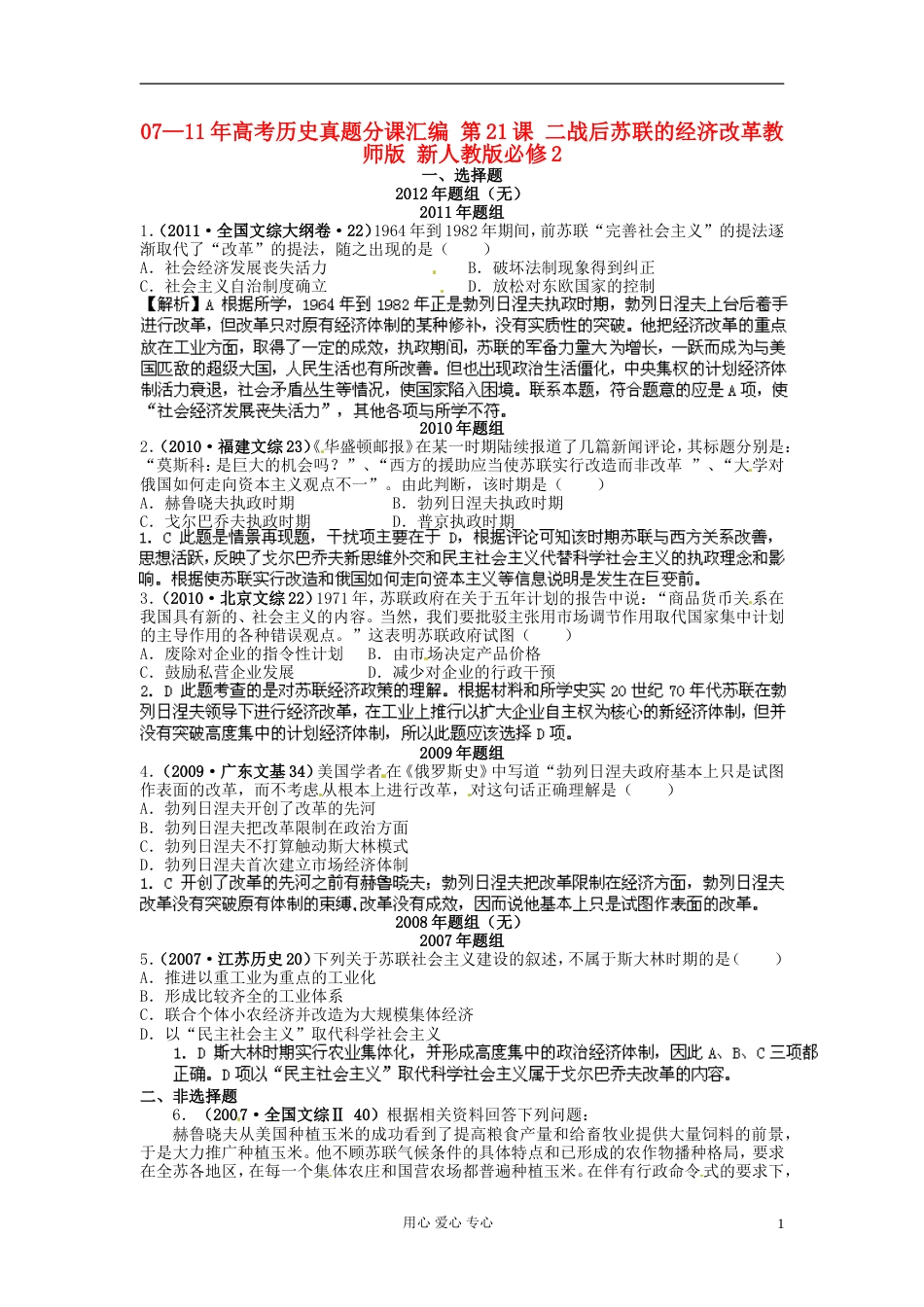 —年高考历史真题分课汇编 第21课 二战后苏联的经济改革教师版 新人教版必修2_第1页