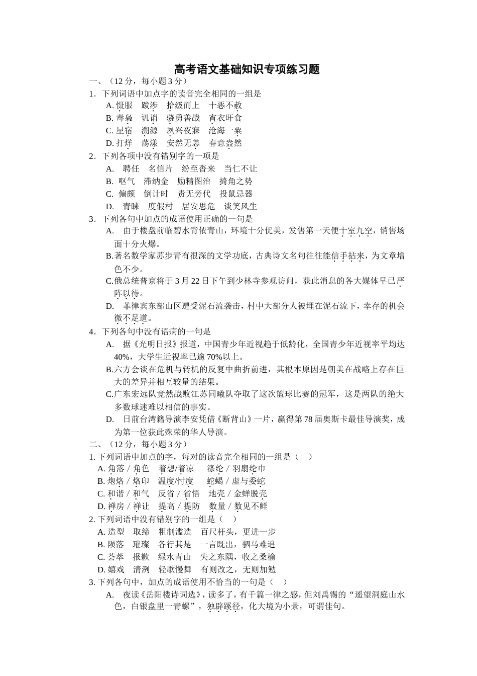高考语文基础知识专项练习题[共8页]_第1页