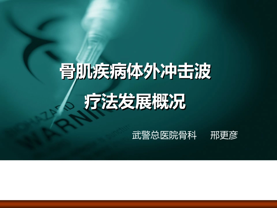 骨肌疾病体外冲击波疗法发展概况邢更彦_第1页