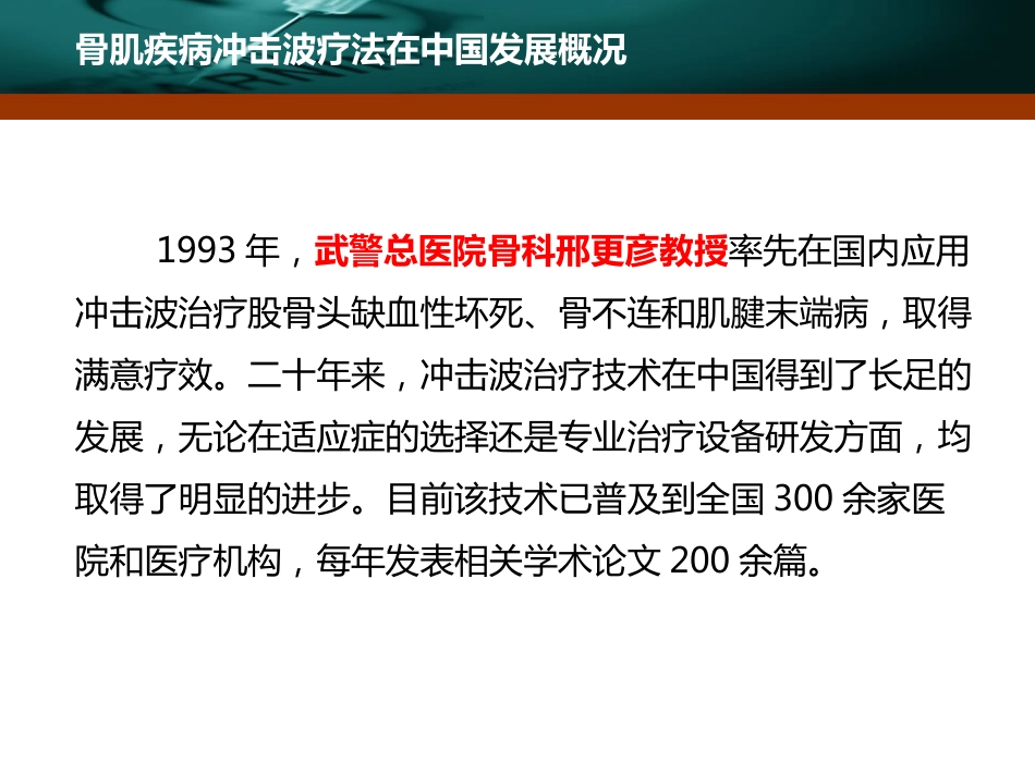 骨肌疾病体外冲击波疗法发展概况邢更彦_第2页