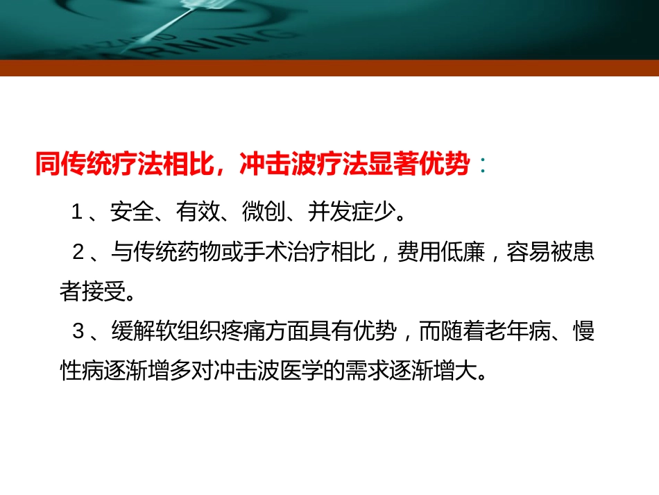 骨肌疾病体外冲击波疗法发展概况邢更彦_第3页