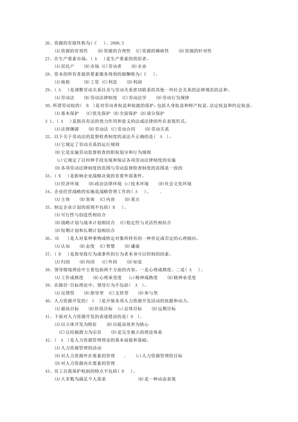 人力资源四级真题及选择题答案_第1页
