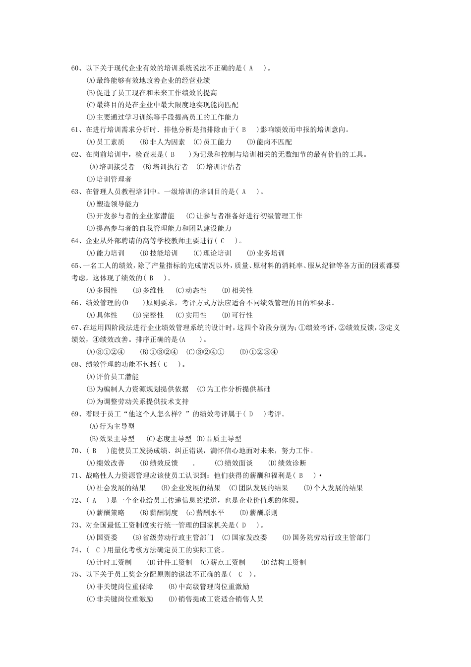 人力资源四级真题及选择题答案_第3页