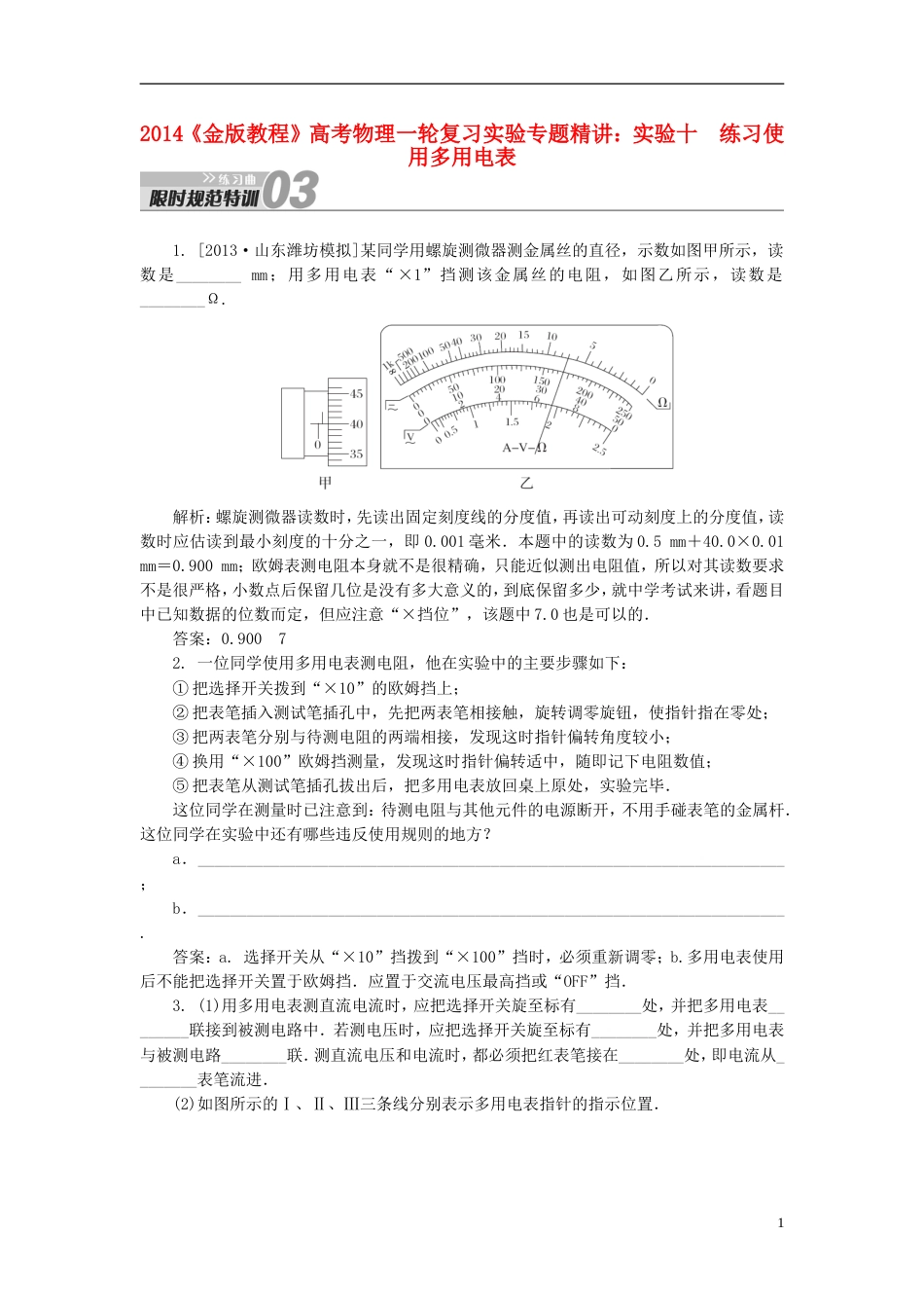 【金版教程】高考物理一轮复习 实验十 练习使用多用电表专题精讲_第1页