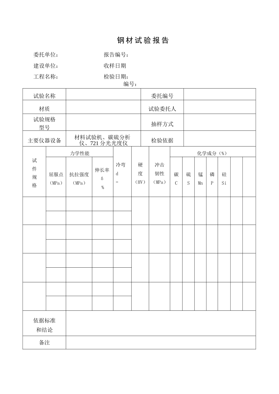 钢材试验报告_第1页