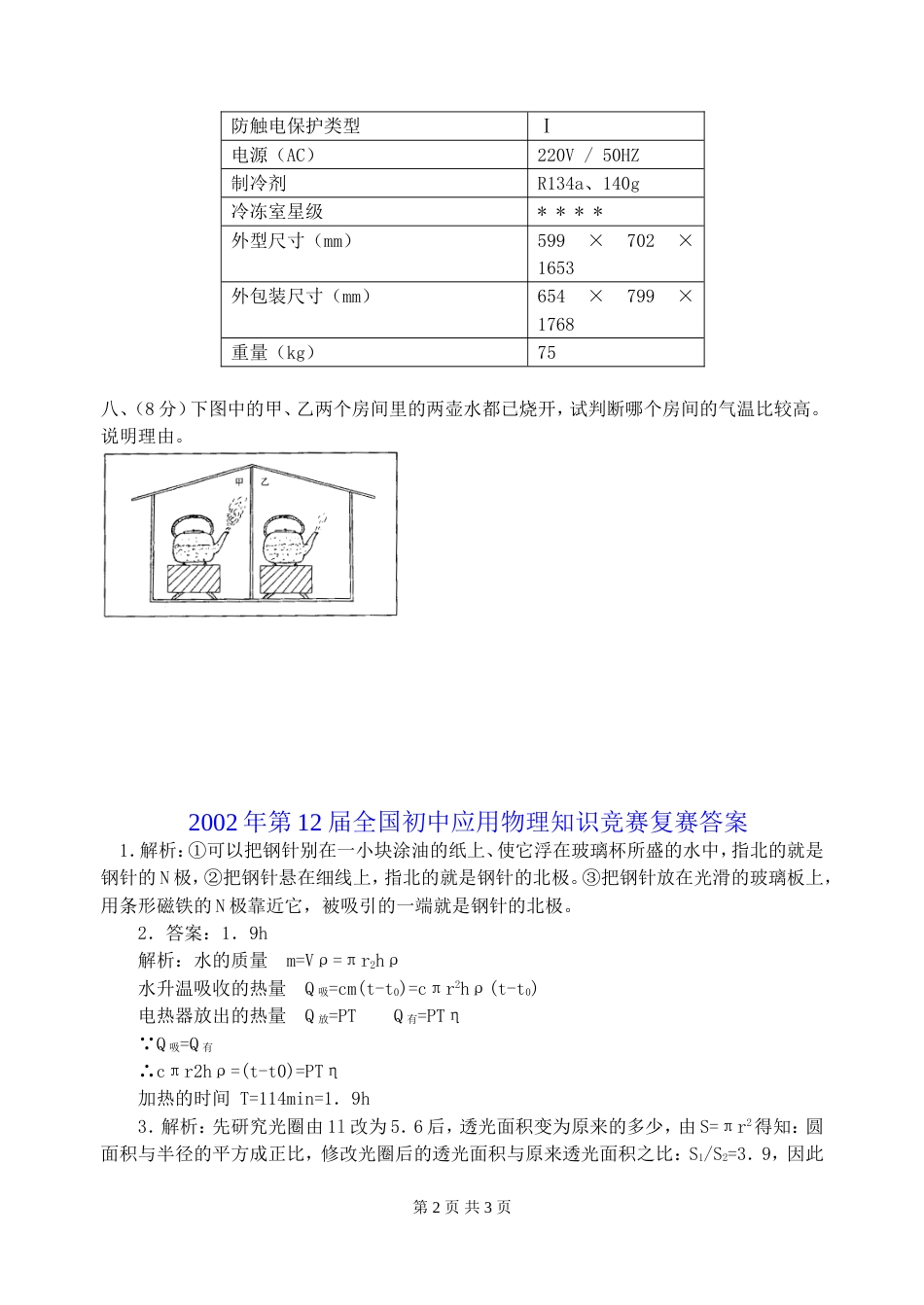 第十二届全国初中应用物理知识竞赛初赛试题及答案_第2页