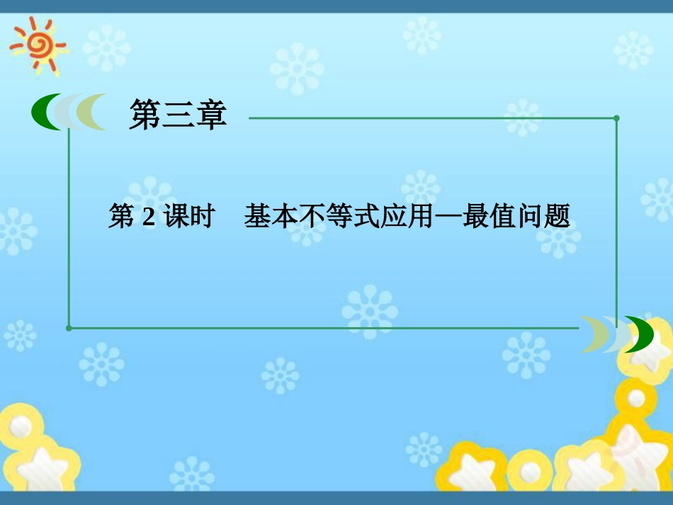 高中数学342基本不等式的应用—最值问题课件新人教A版必修_第2页