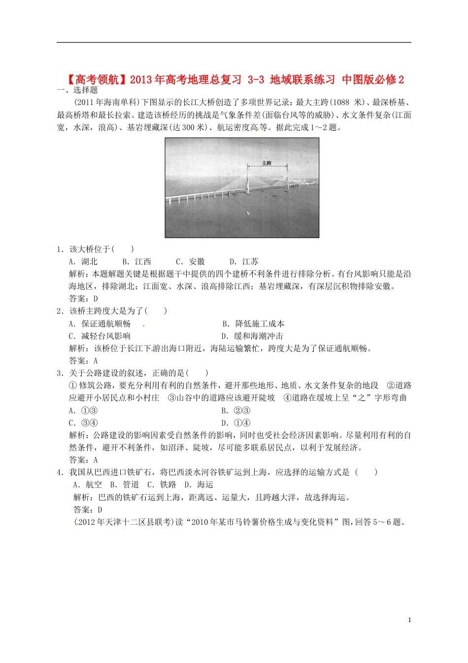 【高考领航】年高考地理总复习 33 地域联系练习 中图版必修2_第1页