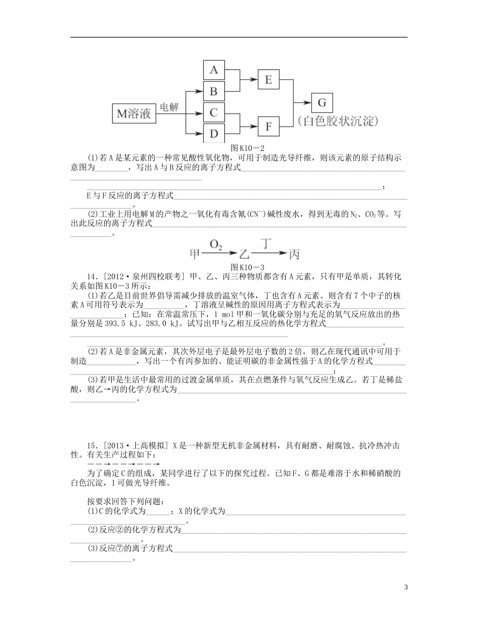 安徽专用2014届高三化学一轮复习 专讲专练基础热身能力提升挑战自我第10讲　无机非金属材料的主角 硅含详解_第3页