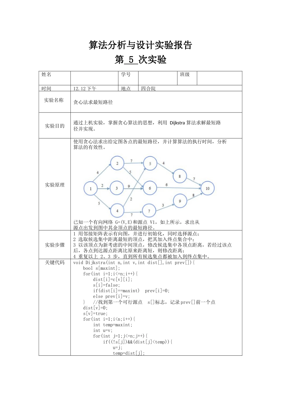 单源最短路径贪心法实验报告[共5页]_第1页