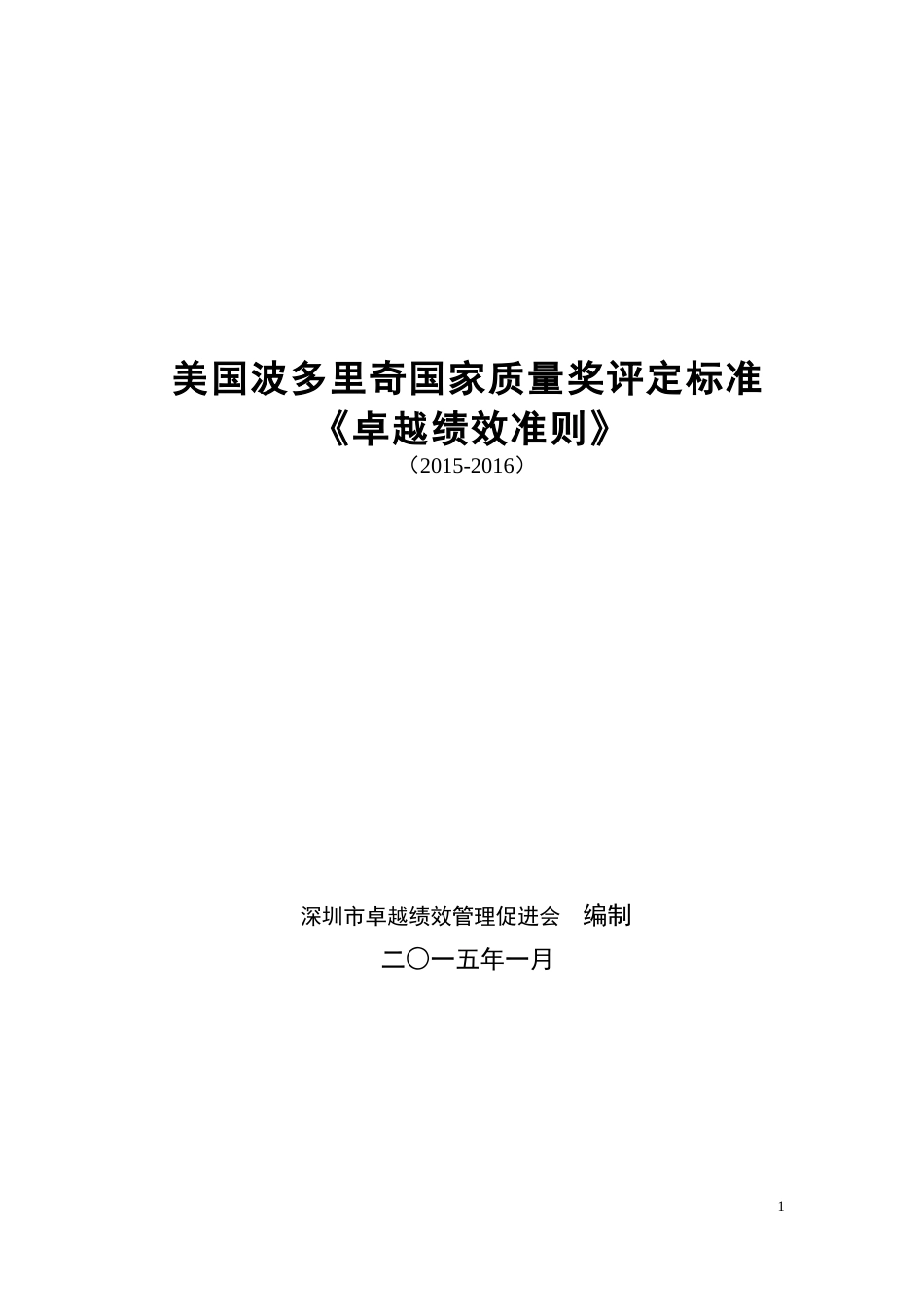 20152016美国波多里奇国家质量奖评定标准《卓越绩效准则》_第1页