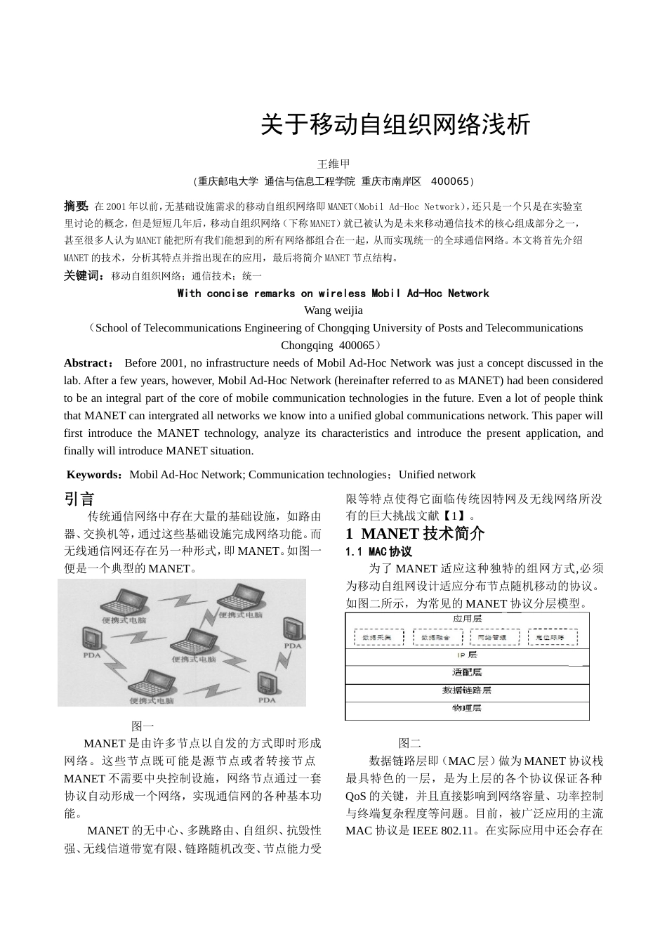 关于无线自组织网络浅析[共3页]_第1页