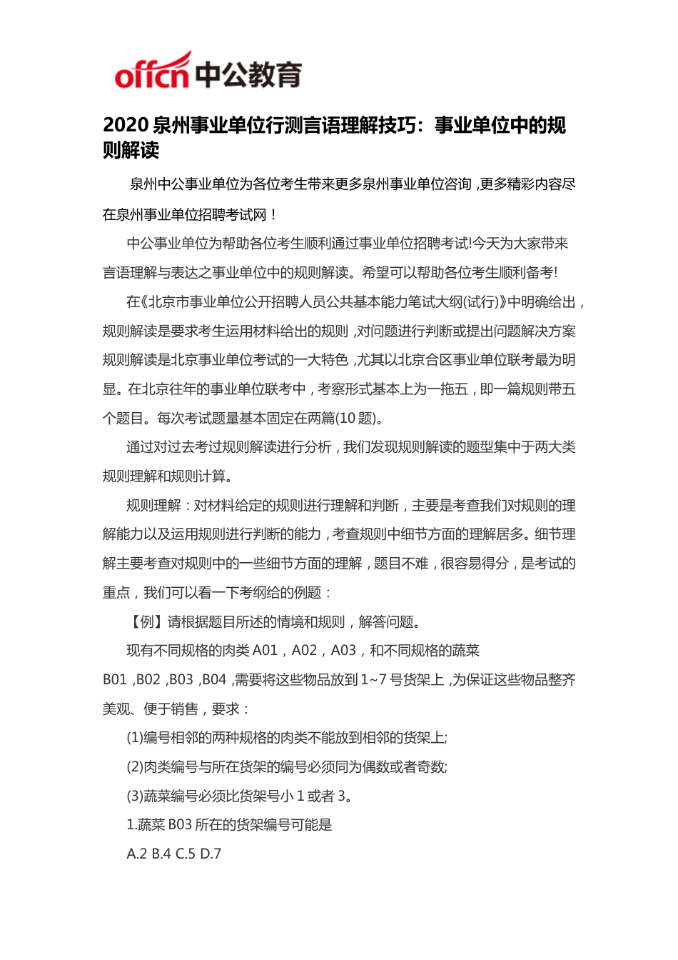 2020泉州事业单位行测言语理解技巧：事业单位中的规则解读_第1页