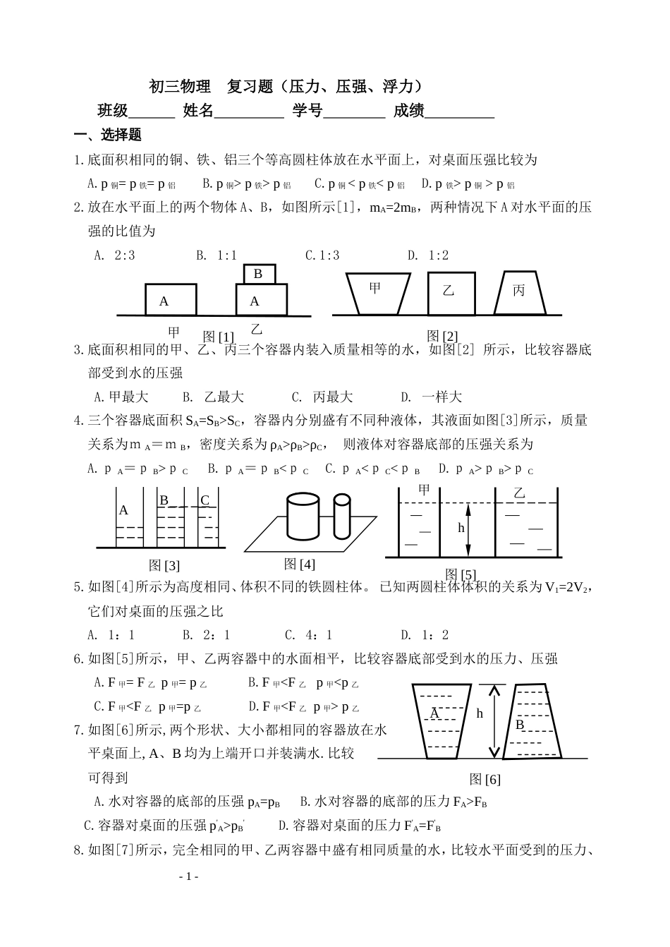 初三物理复习题压力、压强、浮力B07[1].3.11_第1页