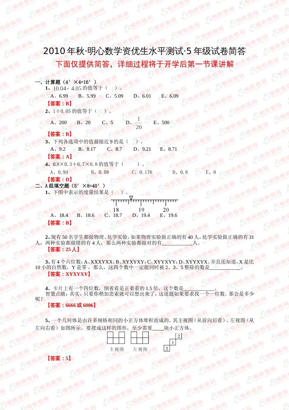 秋·明心数学资优生水平测试·5年级试卷简答_第1页