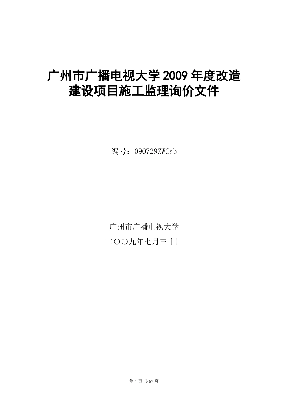 广州市广播电视大学度改造建设项目施工监理询价文件_第1页