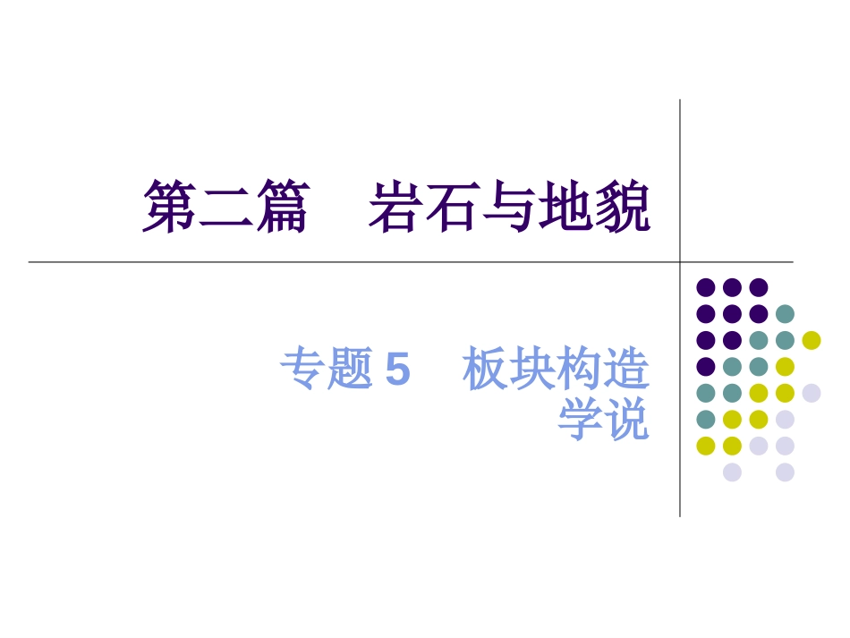 板块构造学说[共23页]_第1页