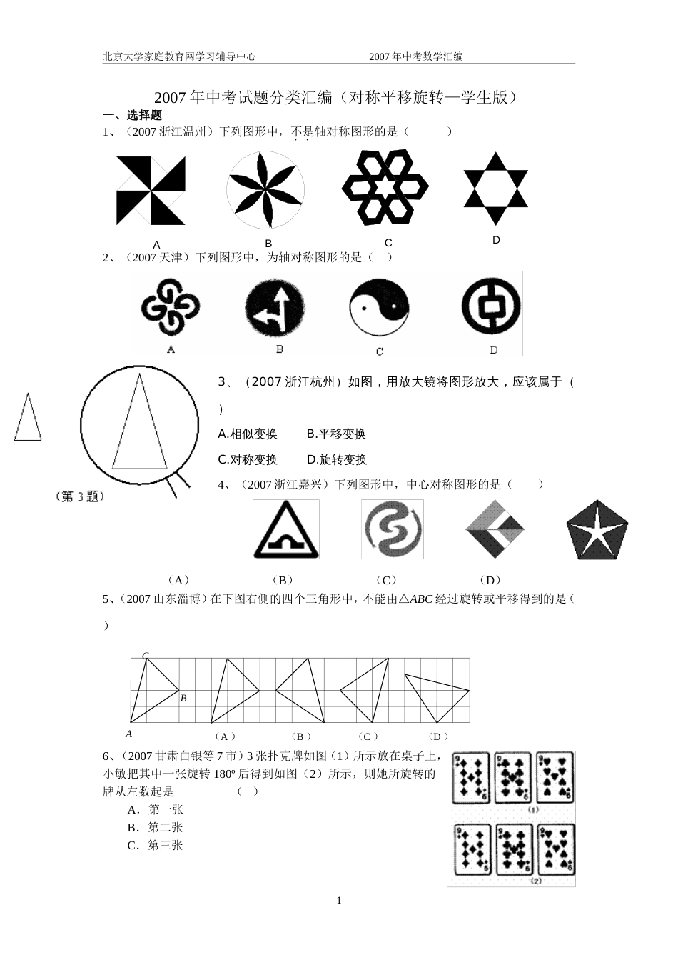 全国中考数学试题分类汇编对称平移旋转－－学生版_第1页