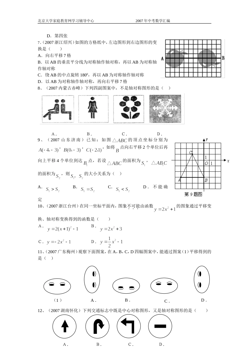 全国中考数学试题分类汇编对称平移旋转－－学生版_第2页