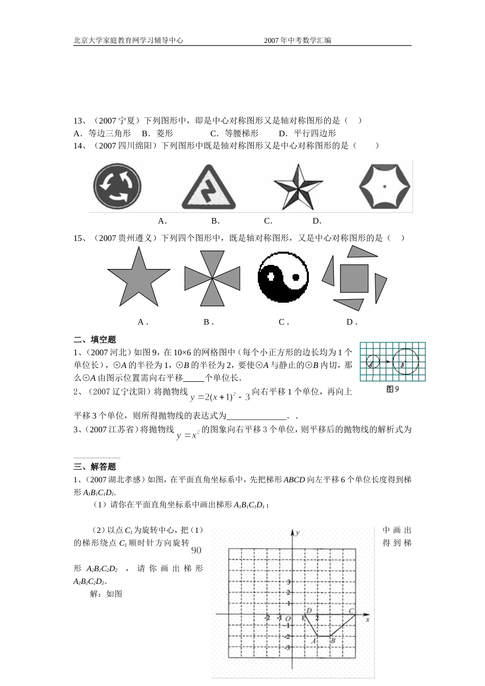 全国中考数学试题分类汇编对称平移旋转－－学生版_第3页