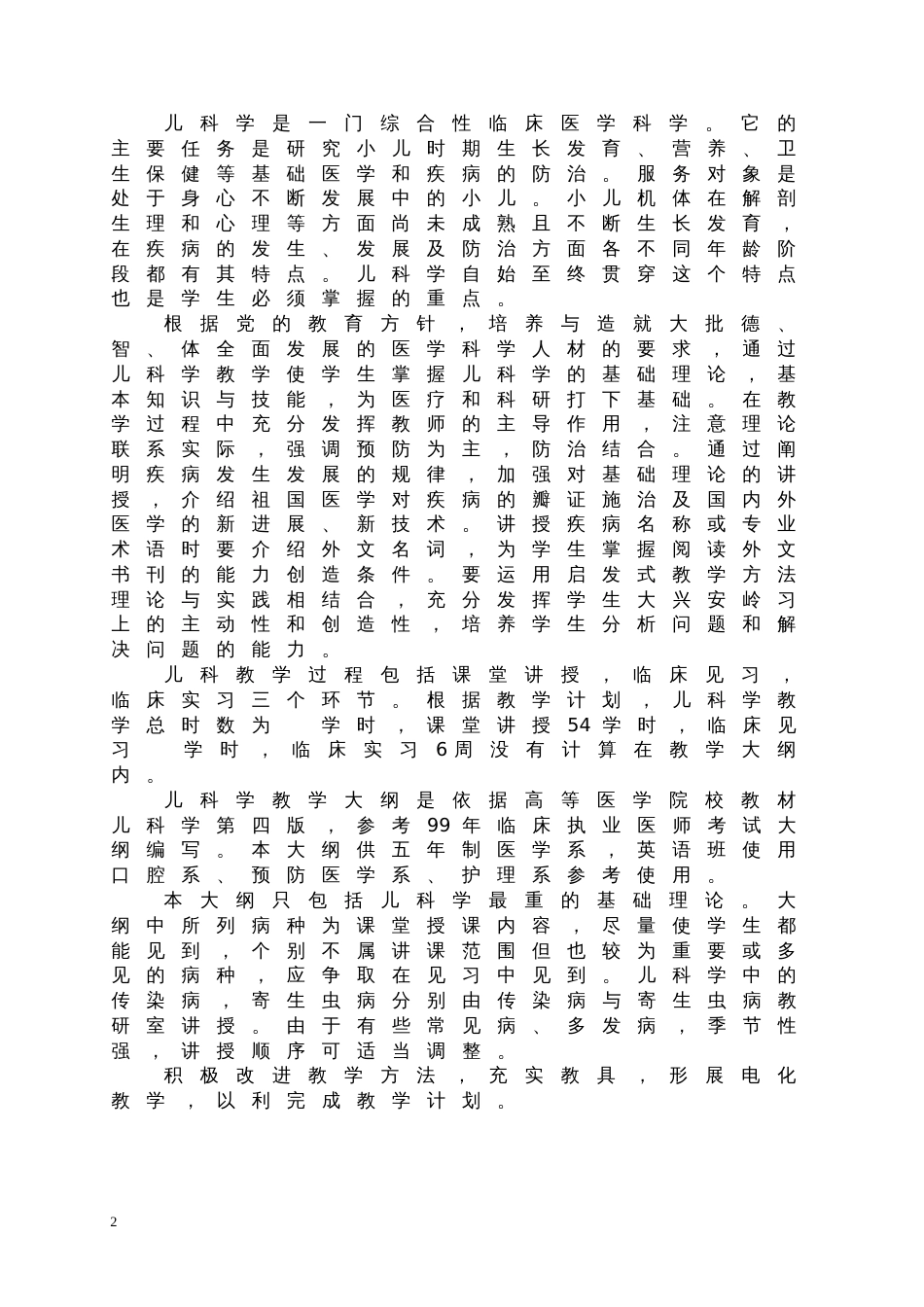 儿科学：教学大纲五版）_第2页