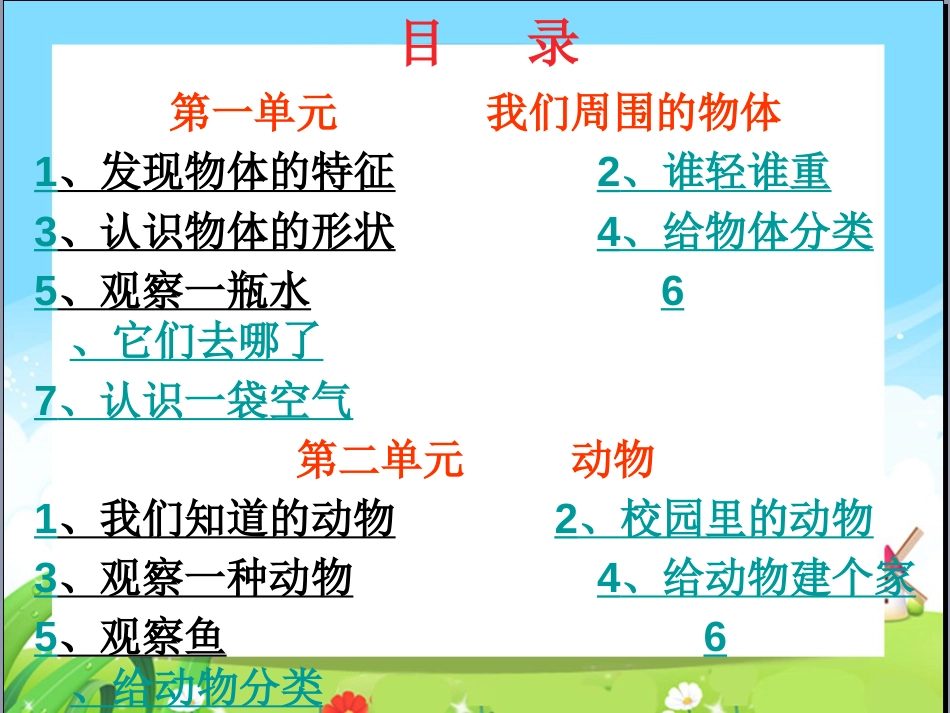 部编小学科学一年级下册全册课件[共172页]_第1页