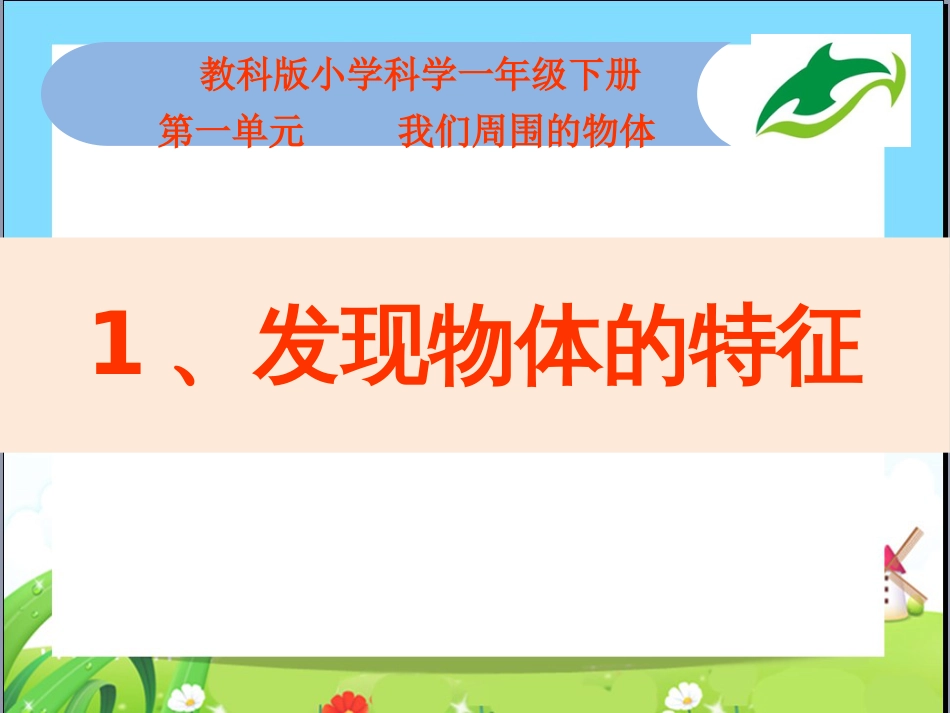 部编小学科学一年级下册全册课件[共172页]_第2页