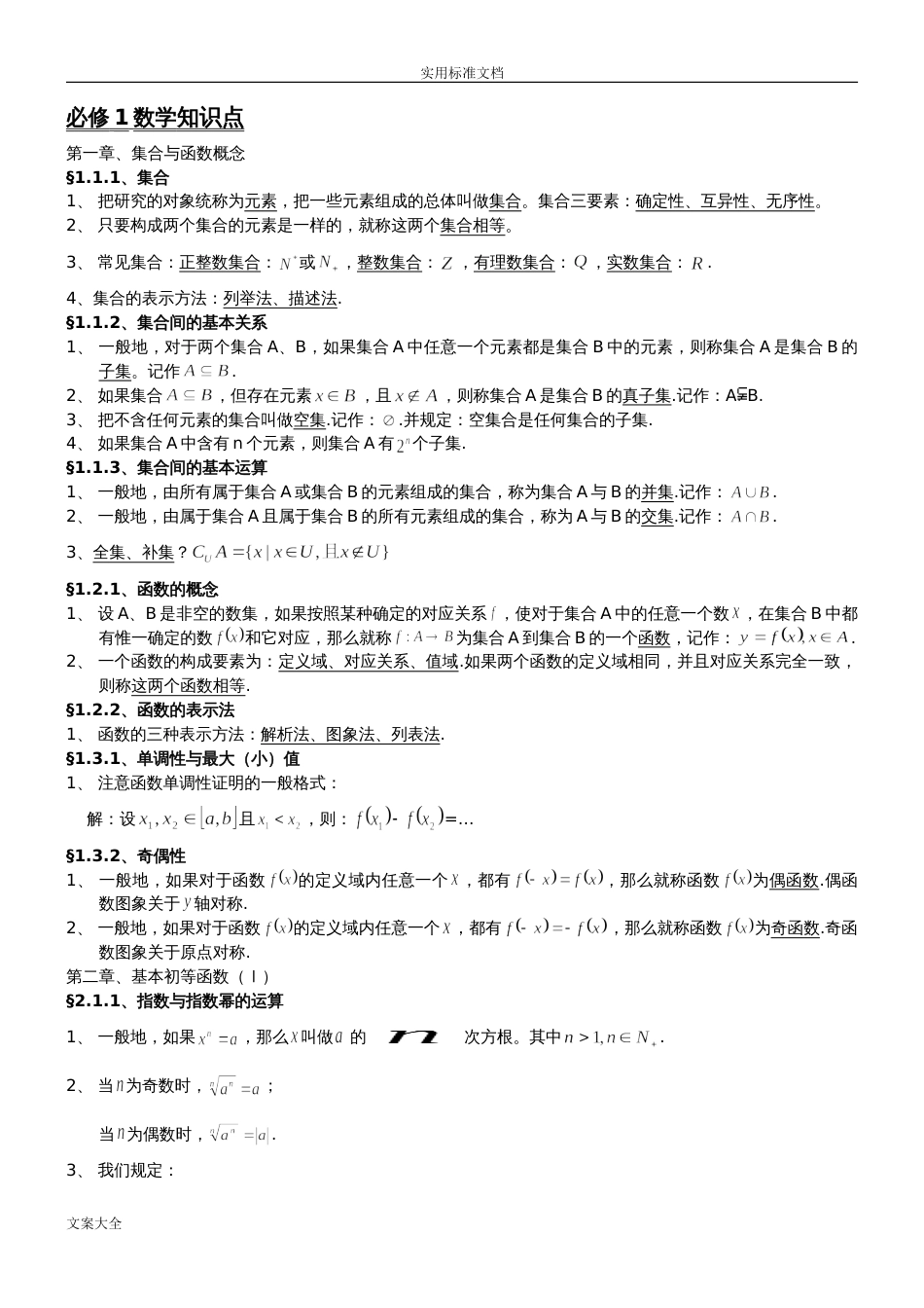 高中数学必修1、3、4、5知识点归纳及公式大全[共21页]_第1页